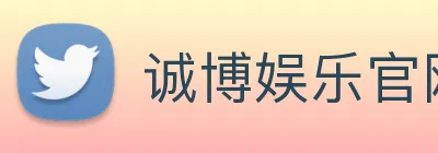 诚博娱乐官网 logo